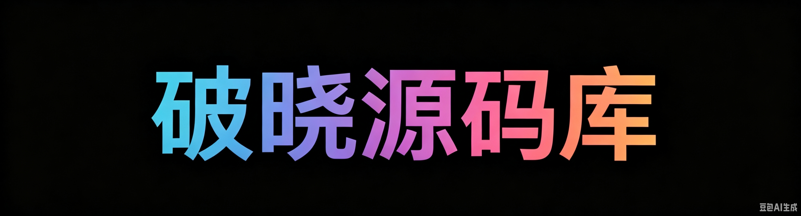 破晓源码库